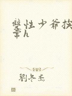 双性少爷挨脔日常h