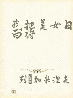 我把美女日出了白将