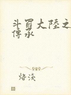 斗罗大陆之邪神传承封面