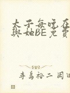 太子每晚在梦里与她BE免费阅读封面