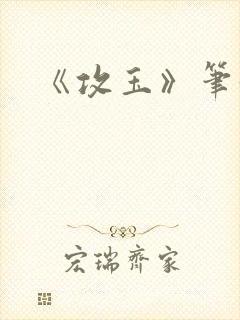 《攻玉》笔趣阁