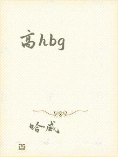 高hbg