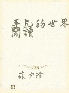 平凡的世界在线阅读封面
