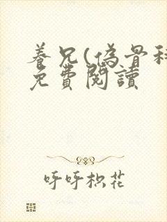 养兄(伪骨科)免费阅读封面