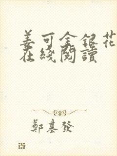 姜可金银花原文在线阅读