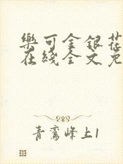 乐可金银花露露在线全文免费阅读