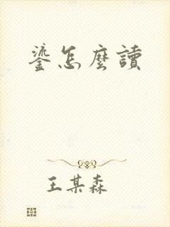 鎏怎么读