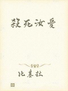 杀死汝爱