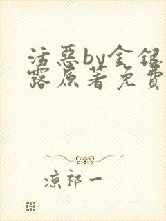 活恶by金银花露原著免费阅读