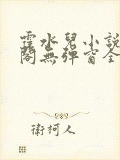 霍水儿小说笔趣阁无弹窗全文免费