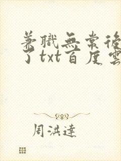 兼职无常后我红了txt百度云