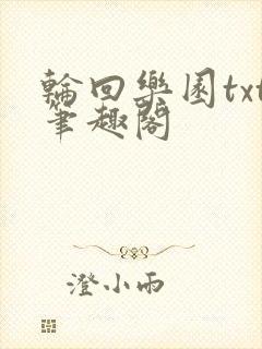 轮回乐园txt笔趣阁封面