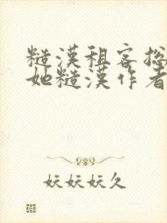 糙汉租客总是爱她糙汉作者玲珑塔