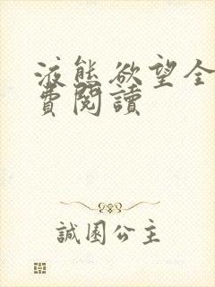 液态欲望全文免费阅读封面