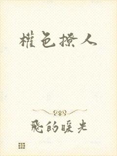 权色撩人
