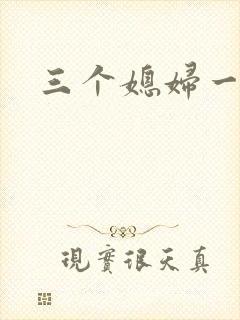 三个媳妇一锅烩
