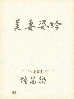 美妻姿吟