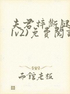 夫君摔断腿后(1v2)免费阅读