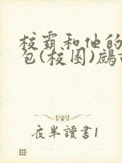 校霸和他的小哭包(校园)鹧鸪哨