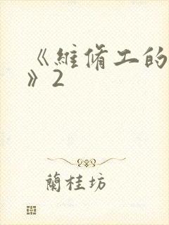 《维修工的绝遇》2封面
