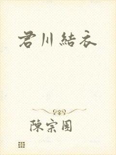 君川结衣