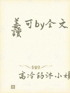 姜可by全文阅读