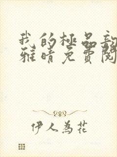 我的极品韵母苏雅晴免费阅读