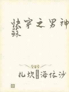 快穿之男神有点苏封面