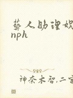艺人助理娱乐圈nph