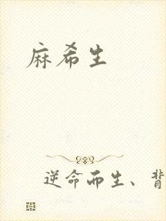 麻希生封面