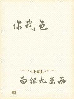 你我色