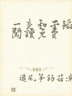 一炎和子韬全文阅读免费
