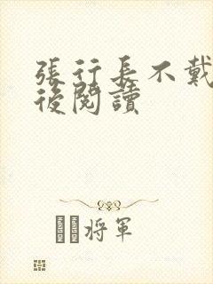 张行长不戴套最后阅读