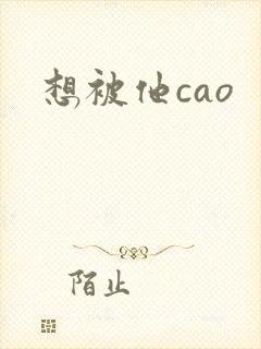 想被他cao封面