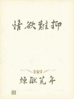 情欲难抑