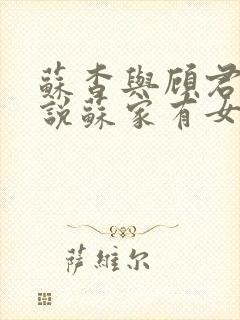苏杳与顾君亦小说苏家有女免费阅读封面