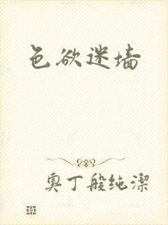 色欲迷墙