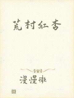 荒村红杏
