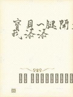 宝贝~腿开大点我添添封面