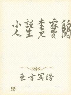 小说李霖的逆袭人生免费阅读