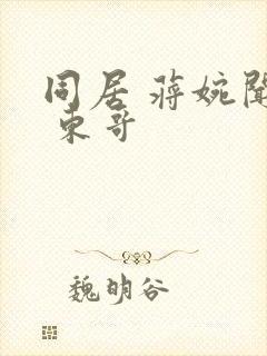 同居 蒋婉闻烬 东哥封面