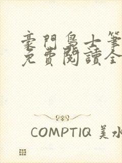 豪门枭士笔趣阁免费阅读全文封面