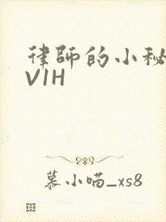 律师的小秘书1V1H封面