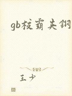 gb校霸夹钢笔