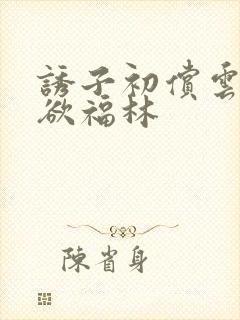 诱子初偿云雨孽欲福林封面
