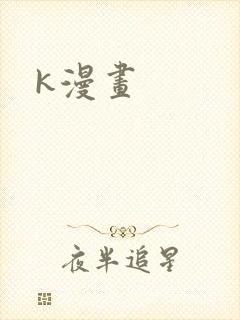 k漫画封面