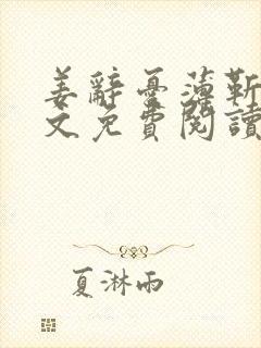 姜辞忧薄靳修全文免费阅读笔趣阁