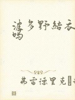 波多野结衣死了吗封面