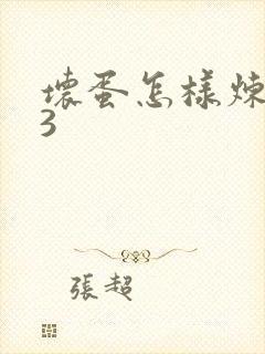坏蛋怎样炼成的3