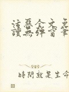 活恶全文免费阅读无弹窗笔趣阁